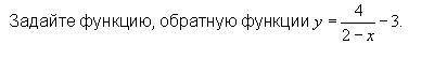 Задайте функцию обратную функции: