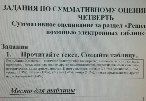 Задания 1. Прочитайте текст. Создайте таблицу..Республика Казахстан – типичное полиэтничное государс