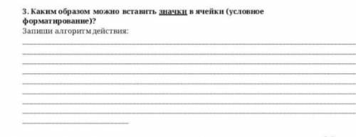 Каким образом можно вставить значки в ячейки (условное форматирование)? Запиши алгоритм действия:​