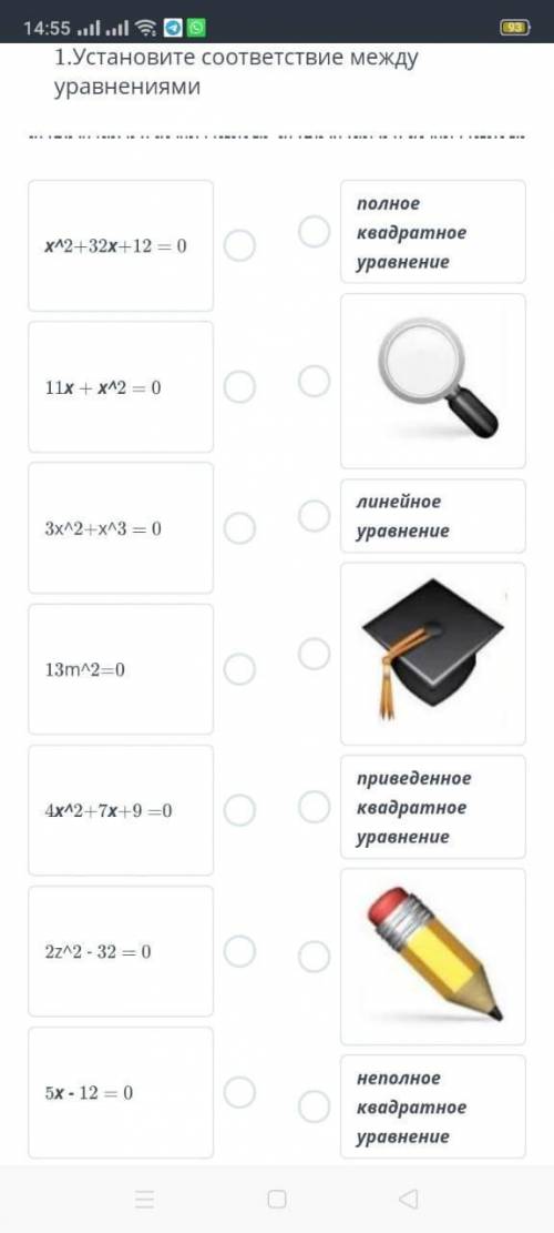 Установите соответствие между уравнениями сор 1 лупа и Квадратная академическая шапочка и карандаш о