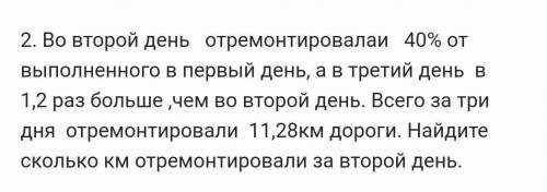 Во второй день отремонтировали 40% от выполненного в первый день а в третий день в 1.2 раза больше ч