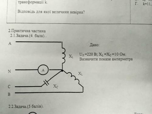 Ul=220 вольт xl=xc=10ом. визначити покази амперметра