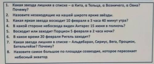 Нужно ответить на вопросы по астрономии​