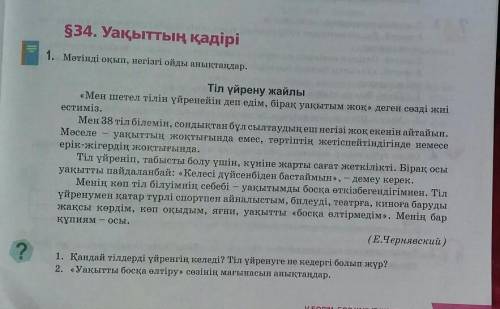 S34. Уақыттың қадірі 1. Мәтінді оқып, негізгі ойды анықтаңдар.Тіл үйрену жайлы«Мен шетел тілін үйрен