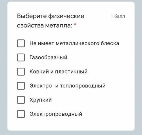 Выберите физические свойства металла: * ЭлектропроводныйХрупкийКовкий и пластичныйНе имеет металличе