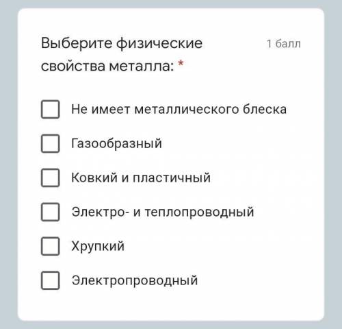 Выберите физические свойства металла: * ЭлектропроводныйХрупкийКовкий и пластичныйНе имеет металличе