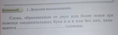 дополни высказывание. слова образованные от двух или более основа при соединительных о е или иных на