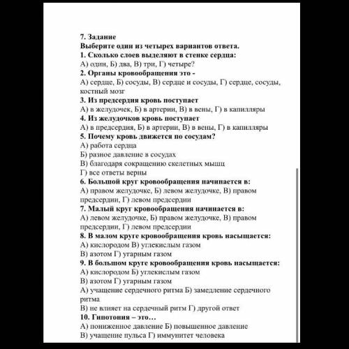 Задание Выберите один из четырех вариантов ответа. 1. Сколько слоев выделяют в стенке сердца: А) оди