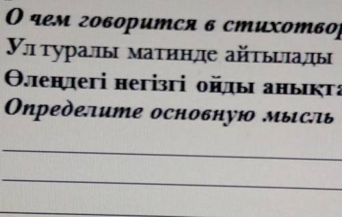 Өлеңдегі негізгі ойды анықтаңыз.Определите основную мысль в стихотворении​