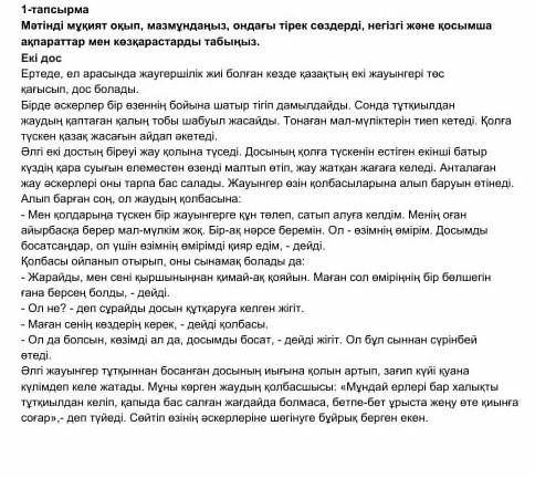 1-тапсырма Мәтінді мұқият оқып,мазмұндаңыз, ондағы тірек сөздерді, негізгі және қосымша ақпараттар м