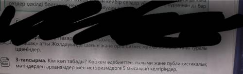 3 - тапсырма . Кім көп табады ? Көркем әдебиеттен , ғылыми және публицистикалық мәтіндерден архаизмд