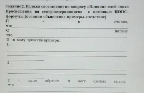 Задание 2. Изложи свое мнение по вопросу «Влияние идей эпохи Просвещения на североамериканцев» с ПОД