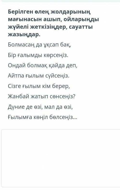 Берілген өлең жолдарының мағынасын ашып, ойларыңды жүйелі жеткізіңдер, сауаты жазыңдар ​