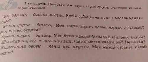 Ойтаразы.бес саусақ тәсілі арқылы сұрақтарға жазбаша жауап беріңдер ​