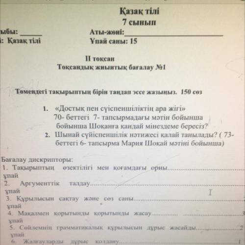 1. «Достық пен сүіспеншіліктің ара жігі» 70- беттегі 7- тапсырмадағы мәтін бойынша бойынша Шоқанға қ