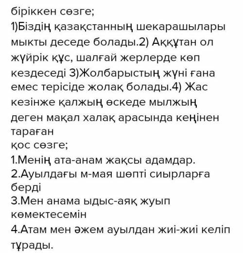 Б Мәтінді негізге алып, кестені толтырыңдар. Жазылу емлесін түсіндіріңдер.Біріккен сөздерТіркесті сө