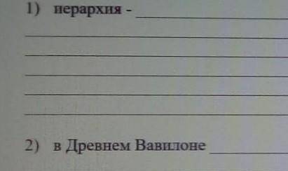 Задание 2: опишите социальную организацию (нерархию) древнего общества на примере Древнего Вавилона