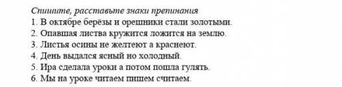 Задание №1. Спишите, расставьте знаки препинания1. В октябре берёзы и орешники стали золотыми.2. Опа