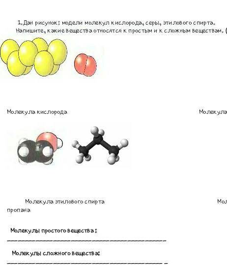 Простые вещества сложные вещества​