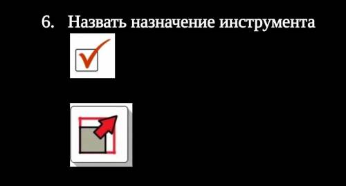 Назвать назначение инструмента информатика​