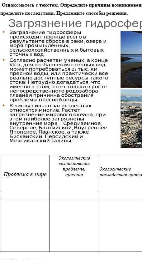 Ознакомьтесь с текстом. Определите причины возникновения проблем, связанных с загрязнением гидросфер