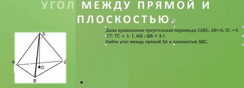 с задачей, надо найти угол между гранью и противоположным ребром