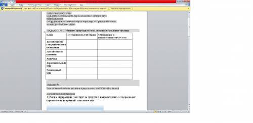 сделать задание по географии Заполните таблицу выполните задания которые написано немного ниже