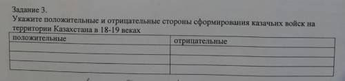 укажите положительные и отрицательные стороны сформирования казачьих войск на терр каз-на в 18-19 ве