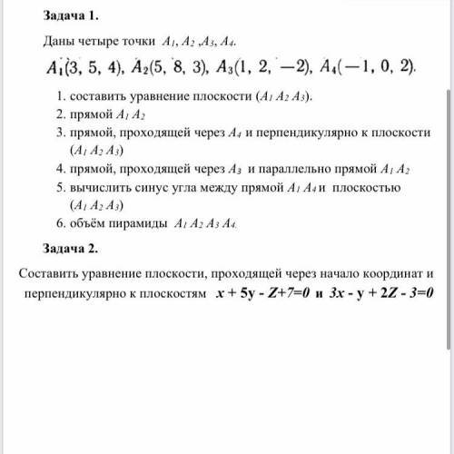 Задача 1. Даны четыре точки A), А, „Аз, А. А(3, 5, 4), A2(5, 8, 3), A3(1, 2, — 2), A4(—1, 0, 2). 1.