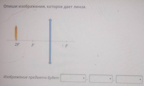 Изображение изображение предмета будет: 1) воображаемое, действительное, нельзя определить2) нельзя