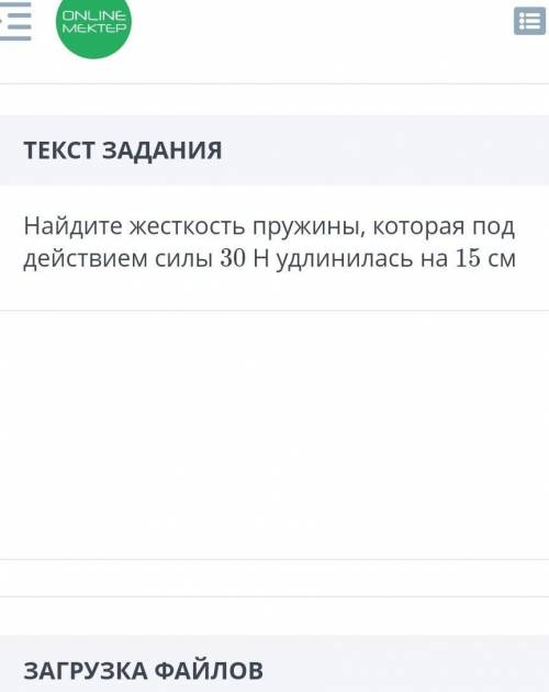 ТЕКСТ ЗАДАНИЯ Найдите жесткость пружины, которая под действием силы 30 Н удлинилась на 15 см​