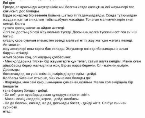 1-тапсырма Мәтінді мұқият оқып,мазмұндаңыз, ондағы тірек сөздерді, негізгі және қосымша ақпараттар м