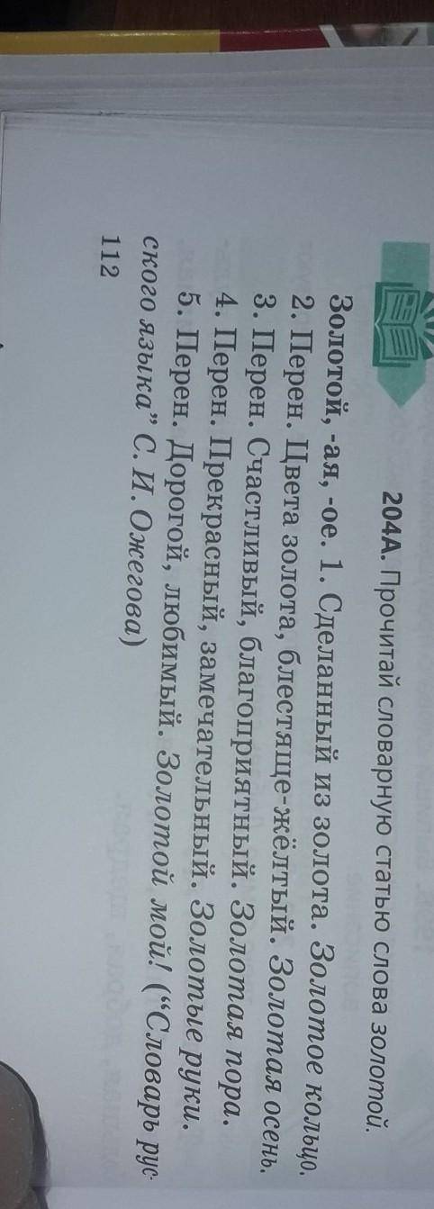 204A. Прочитай словарную статью слова золотой Золотой, -ая, -ое. 1. Сделанный из золота. Золотое кол