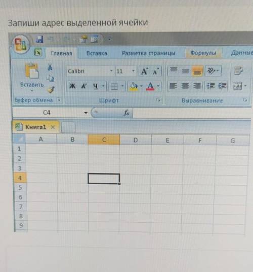 Запиши адрес выделенной ячейки ГлавнаяВставкаРазметка страницыФормулыДанныеCalibriA AВставитьж ку:та