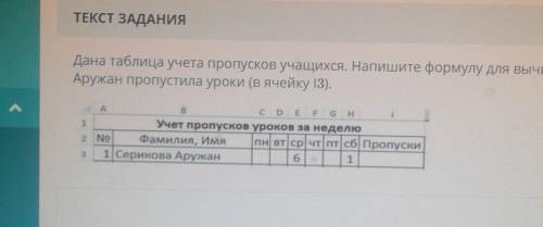 Дана таблица учета пропусков учащихся Напишите формулу для вычисления количества дней когда Аружан п