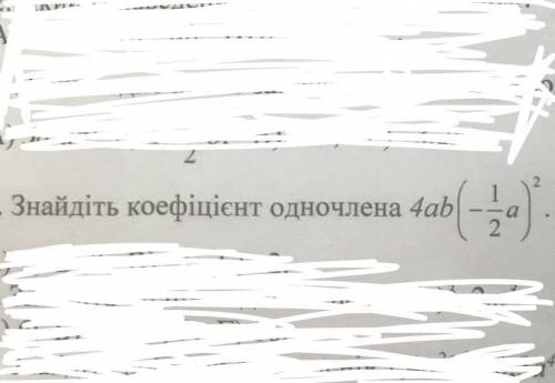 Знайды коифициєнт одночлена ​