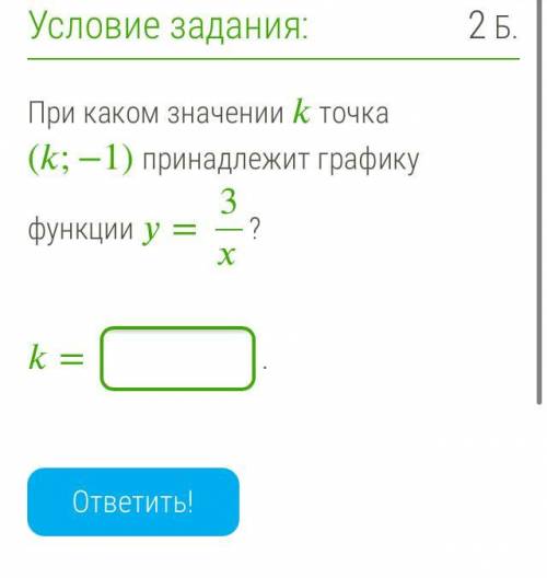 При каком значении точка (;−1) принадлежит графику функции =3? = . ответить!