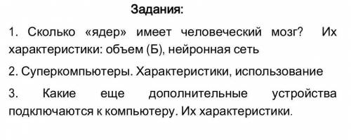 Информатика, 7 класс нужны короткие ответы, но чтобы они сохраняли в себе всю информацию. ​