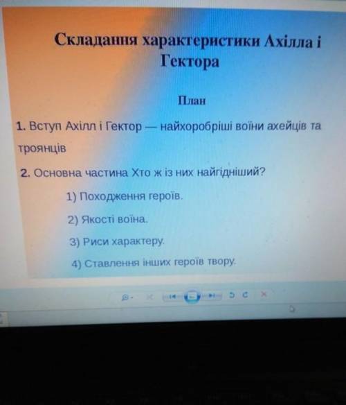 Порівняльна характеристика Ахілла і Гектора за наступним планом​