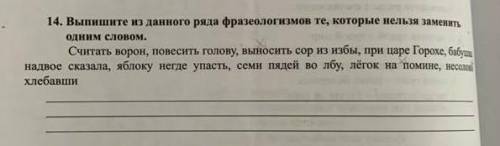 Сделайте и напишите каким именно словом можно заменить​