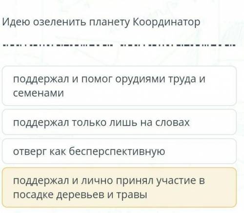 Идею озеленить планету Координатор поддержал и орудиями труда и семенамиподдержал только лишь на сло