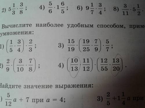 Вычеслите наиболее удобным свойством, применяя свойства умножения (1/5*3/4)*2/3