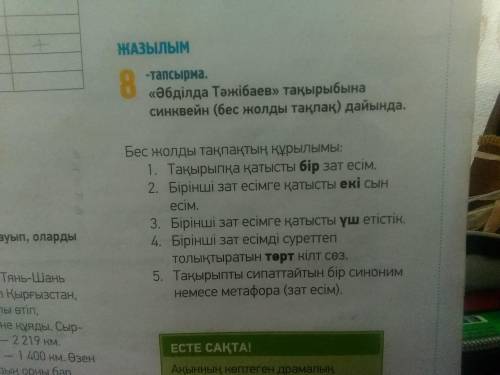 107-бет, 8-тапсырма. « Әбділда Тәжібаев» тақырыбына синквейн дайында