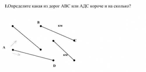 1.Определите какая из дорог АВС или АДС короче и на сколько?