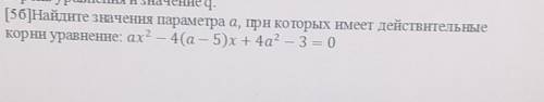 4. [56]Найдите значения параметра а, при которых имеет действительныекорни уравнение:​