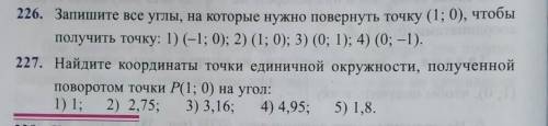 Очень Запишите все углы, на которые нужно повернуть точку (1; 0), чтобы получить точку: 1) (-1; 0);