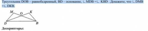 ХЕЛП Треугольник DОВ – равнобедренный, ВD – основание, ∟MDB =∟ KBD . Докажите, что ∟DМВ=∟DКВ