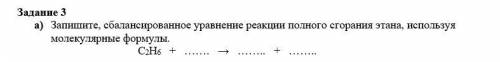 A) Запишите, сбалансированное уравнение реакции полного сгорания этана, используя молекулярные форму