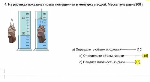 На рисунках показана гирька, помещенная в мензурку с водой. Масса тела равна300 г ​