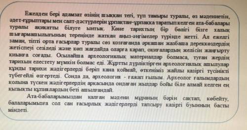 Мәтінді мұқият оқы. Мәтін не жайында? Мәтінде қандай мәселе айтылған? Өз ойыңды жаз